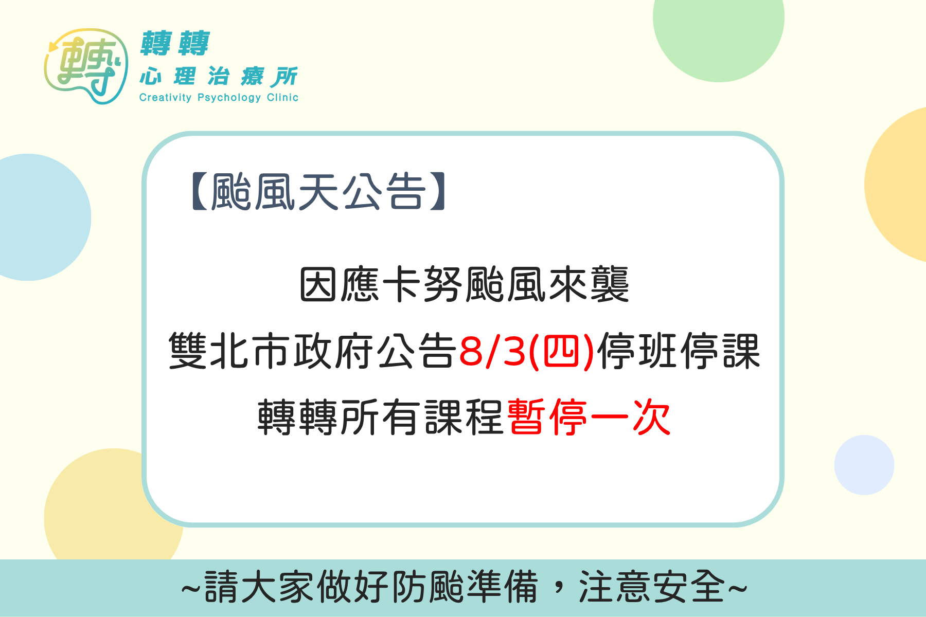 因應卡努颱風來襲，轉轉心理治療所所有課程暫停一次。