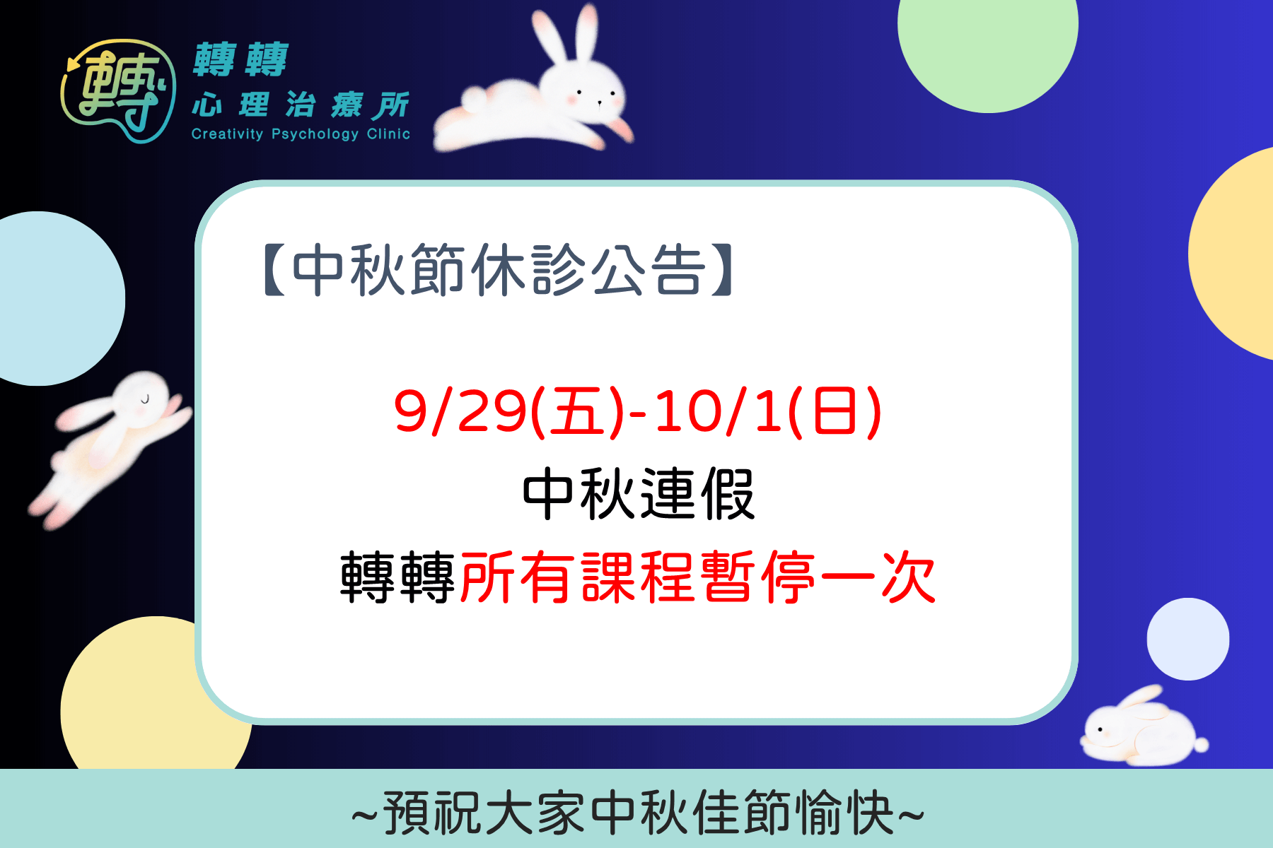 中秋連假，轉轉心理治療所所有課程暫停一次。