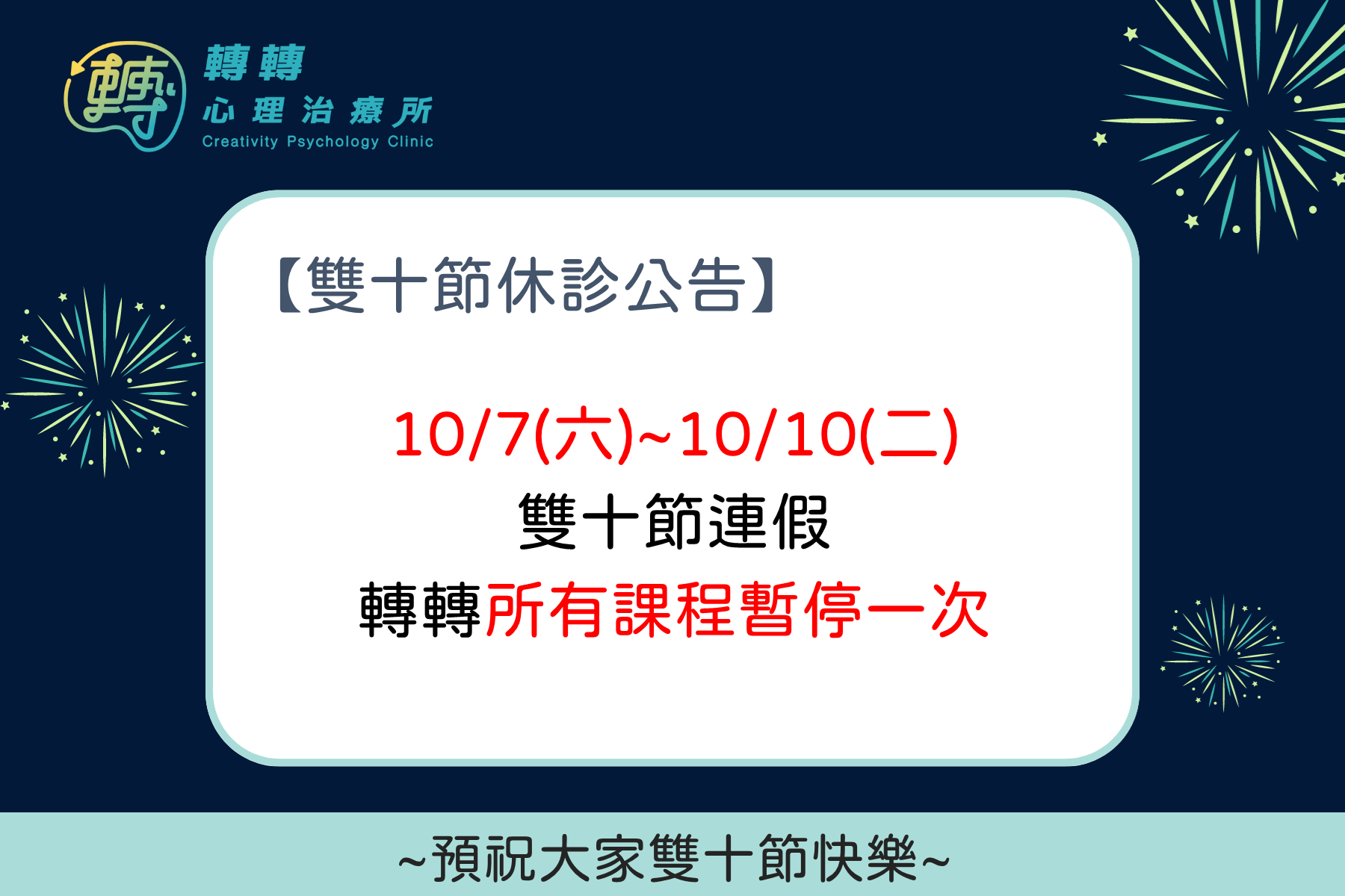 雙十節連假，轉轉心理治療所所有課程暫停一次。