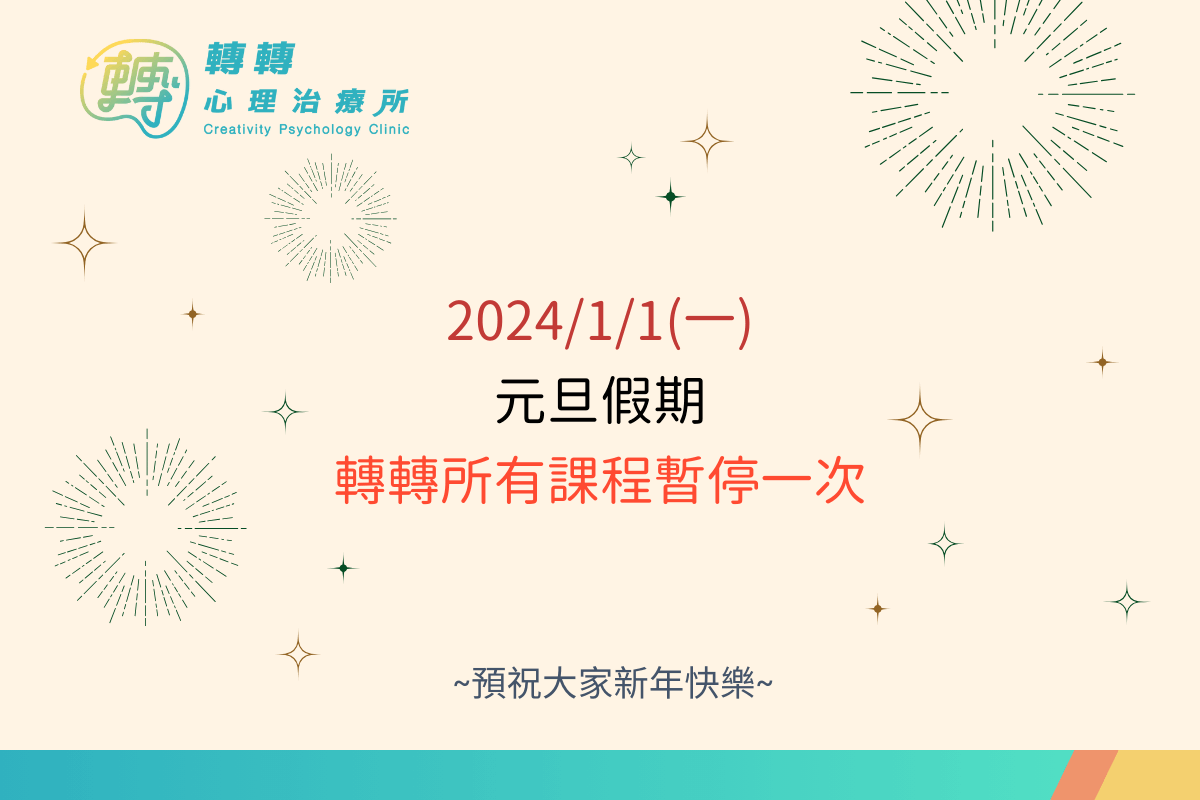 2024元旦假期，轉轉心理治療所所有課程暫停一次。