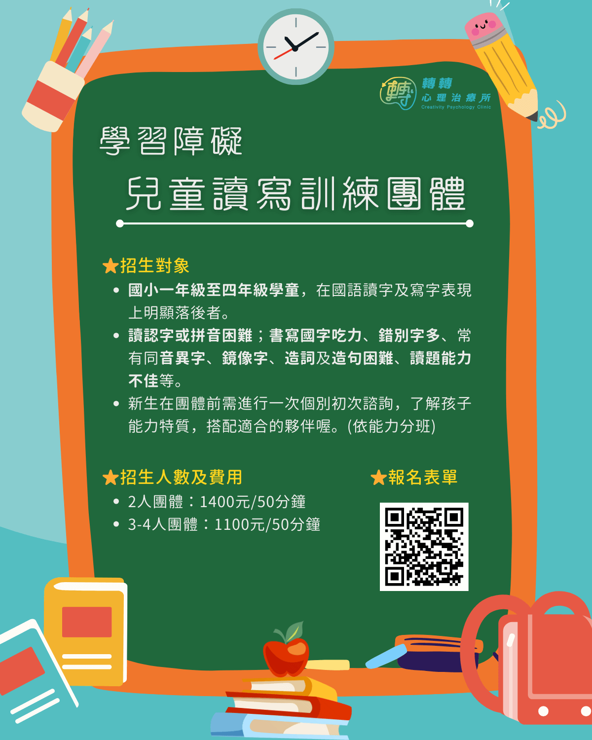 學習障礙【兒童讀寫訓練團體】