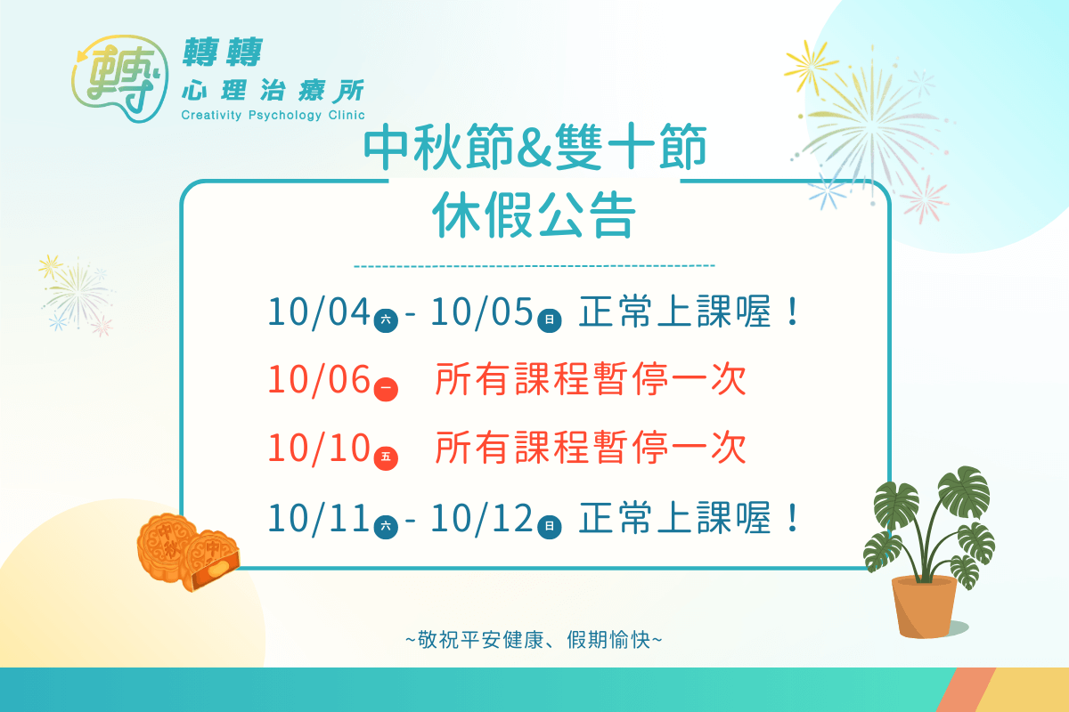 中秋節&雙十節休診公告