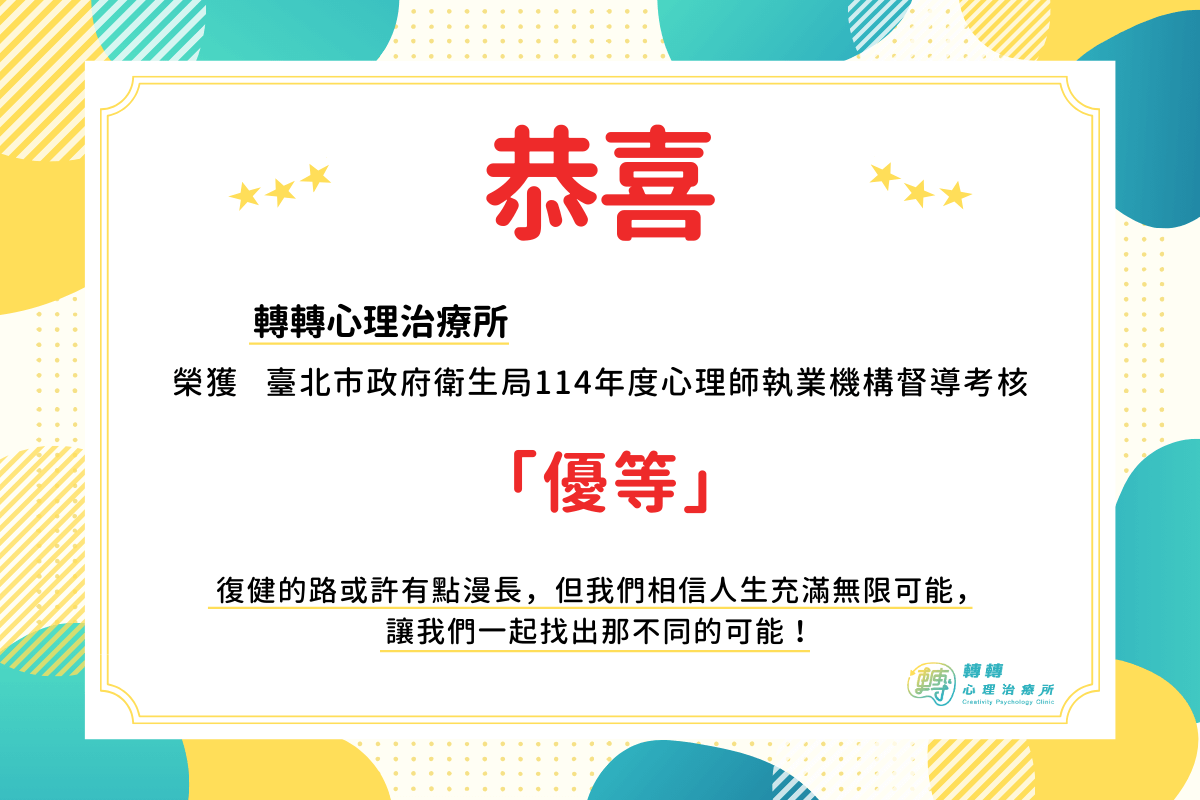 心理師執業機構督導考核 優等