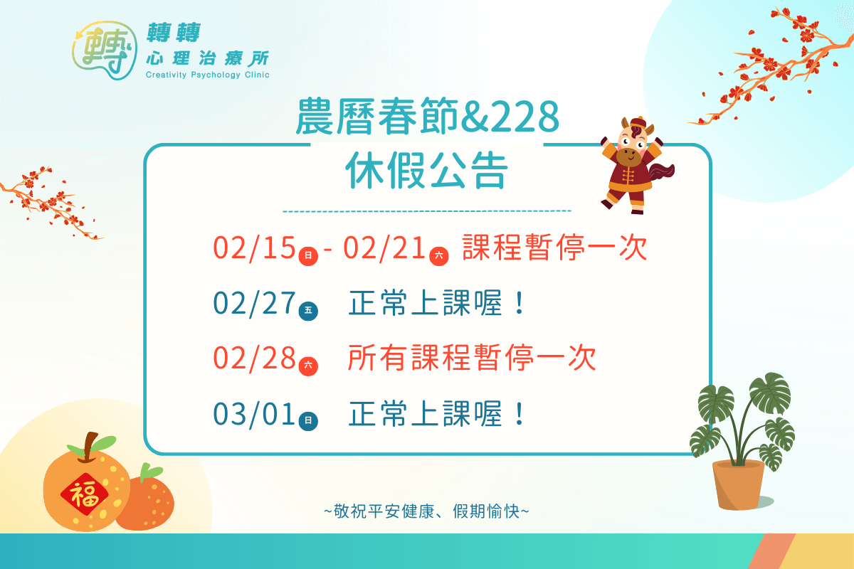 農曆春節&228休診公告