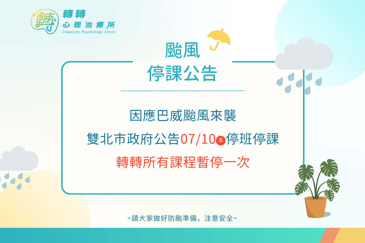 颱風休診公告