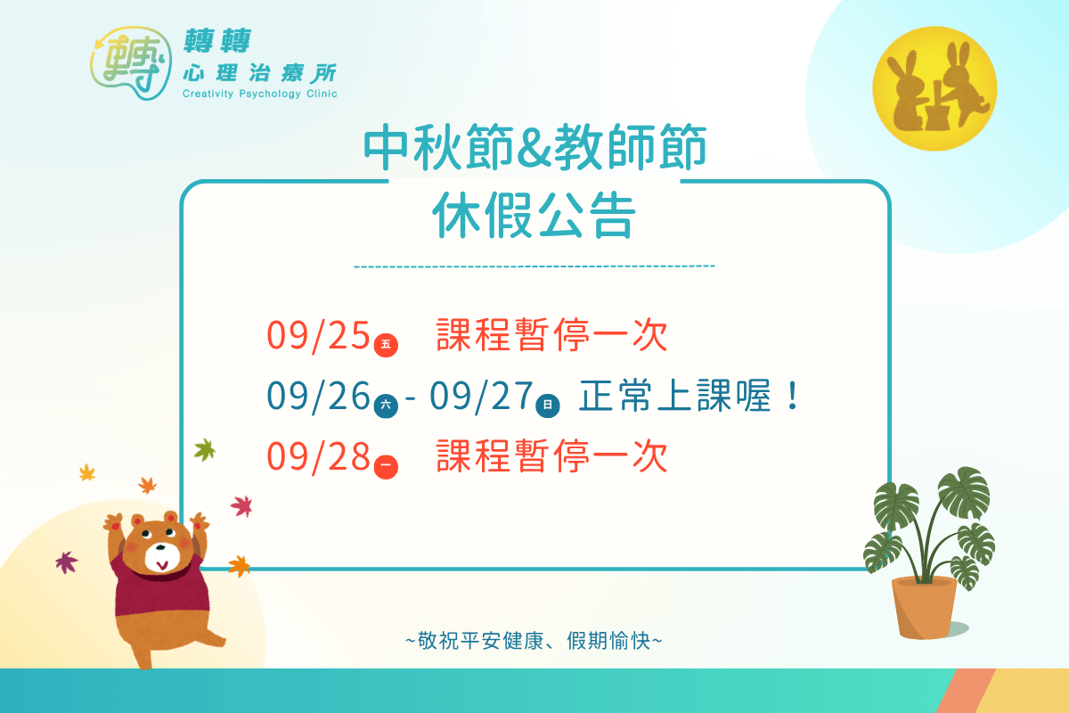 中秋節&教師節休診公告