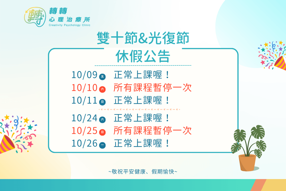 雙十節&光復節休診公告